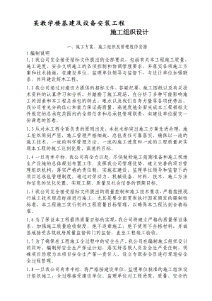 某教学楼基建及设备安装工程施工组织设计.doc