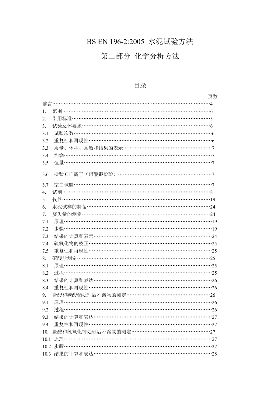 BS EN 1962水泥化学分析方法.doc_第1页