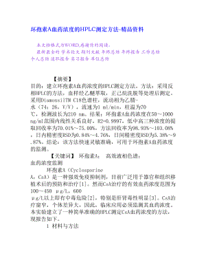 环孢素A血药浓度的HPLC测定方法[精品资料].doc