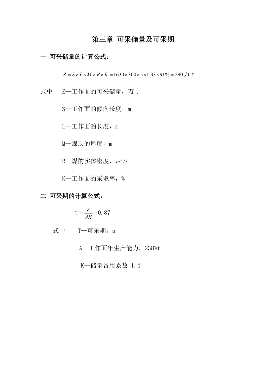 111工作面采煤工艺项目设计.doc_第3页