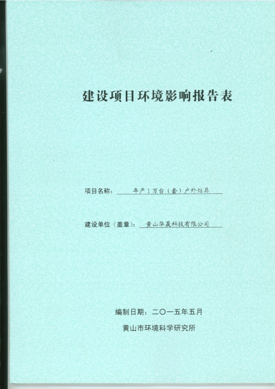 环境影响评价报告公示：产万台（套）户外灶具黄山市城北工业园黄山华晟科技黄山市环评报告.doc_第1页