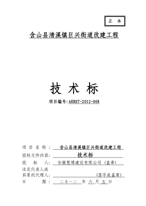 含山县清溪镇巨兴街道改建技术标.doc