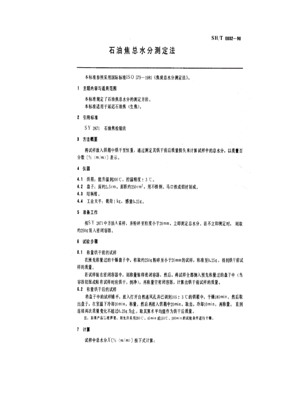 SHT0032石油焦总水分测定法.doc_第1页