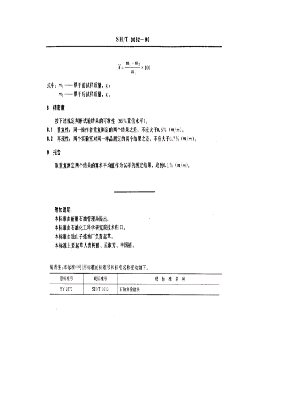 SHT0032石油焦总水分测定法.doc_第2页