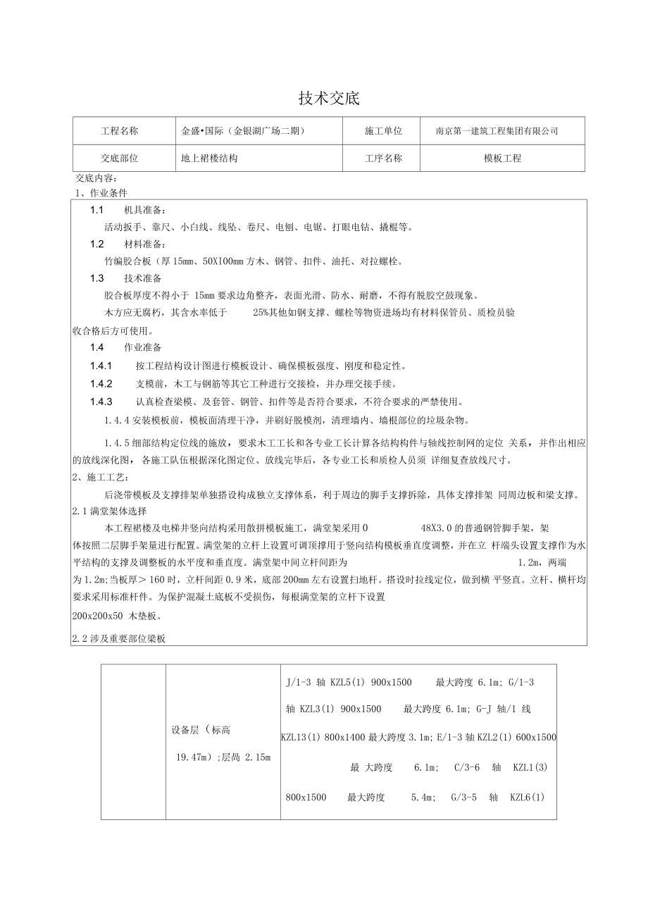 模板施工技术交底专项技术方案设计记录.docx_第1页