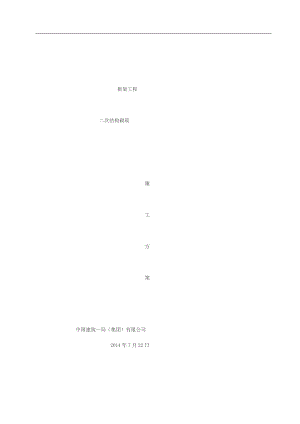 框架工程二次结构砌筑施工方案(L).docx