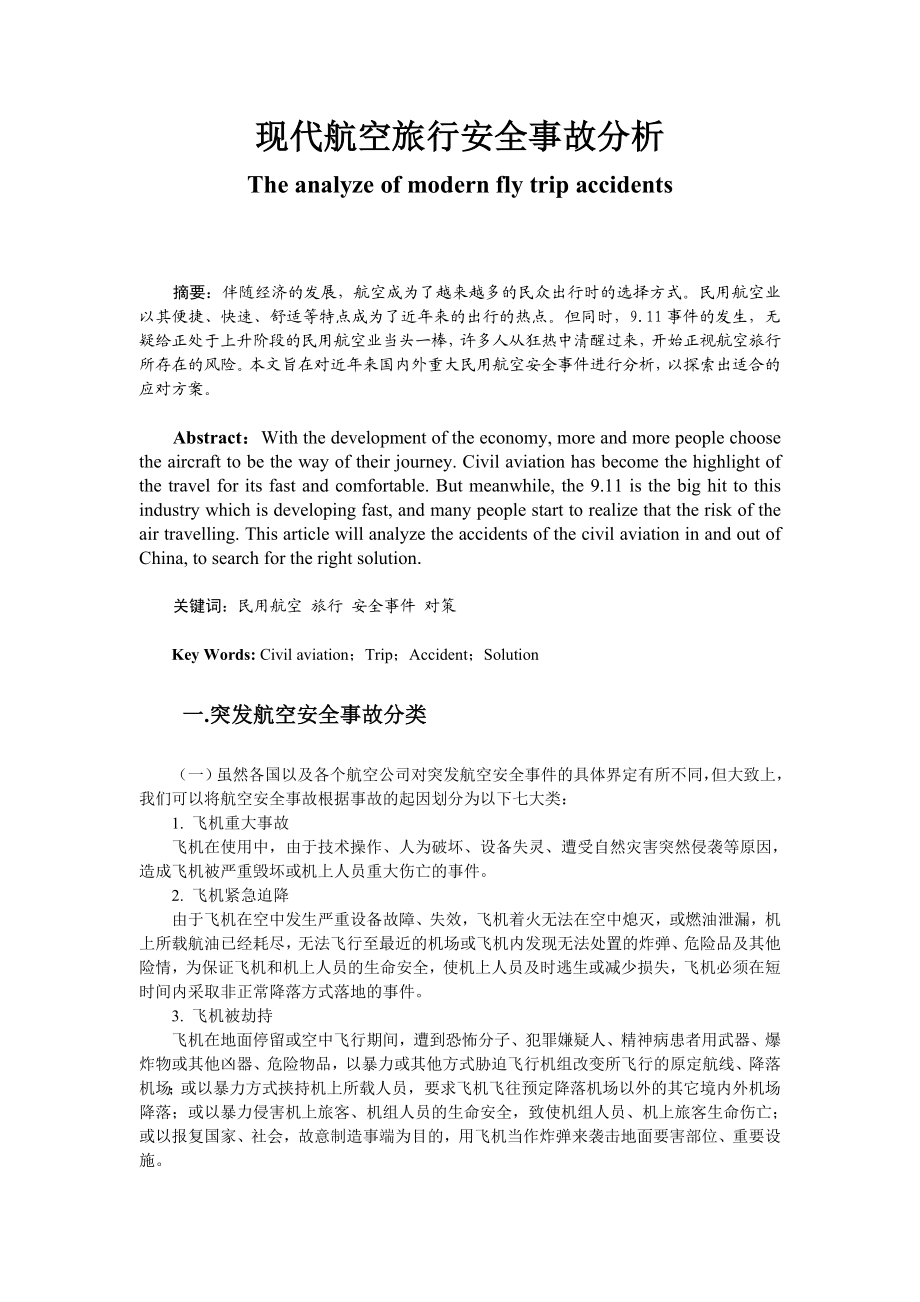 2749.现代航空旅行安全事故分析——正文.doc_第1页