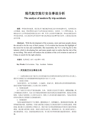 2749.现代航空旅行安全事故分析——正文.doc