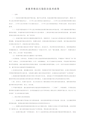 畜禽养殖业污染防治技术政策.doc