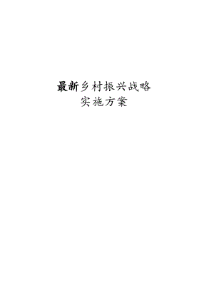 新版乡村振兴战略实施方案.docx