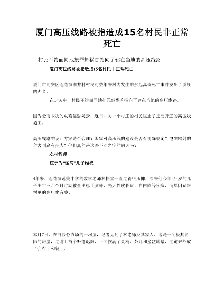 厦门高压线路被指造成15名村民非正常死亡.doc_第1页