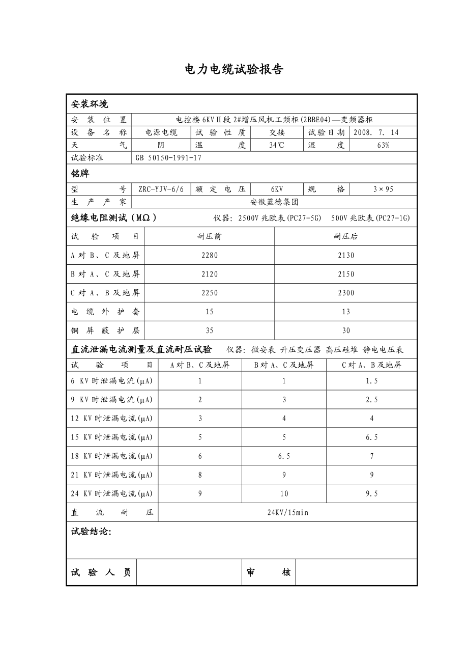 电力电缆试验报告.doc_第2页