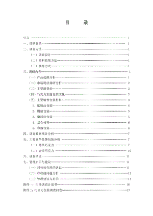 德芙巧克力包装调研分析.doc