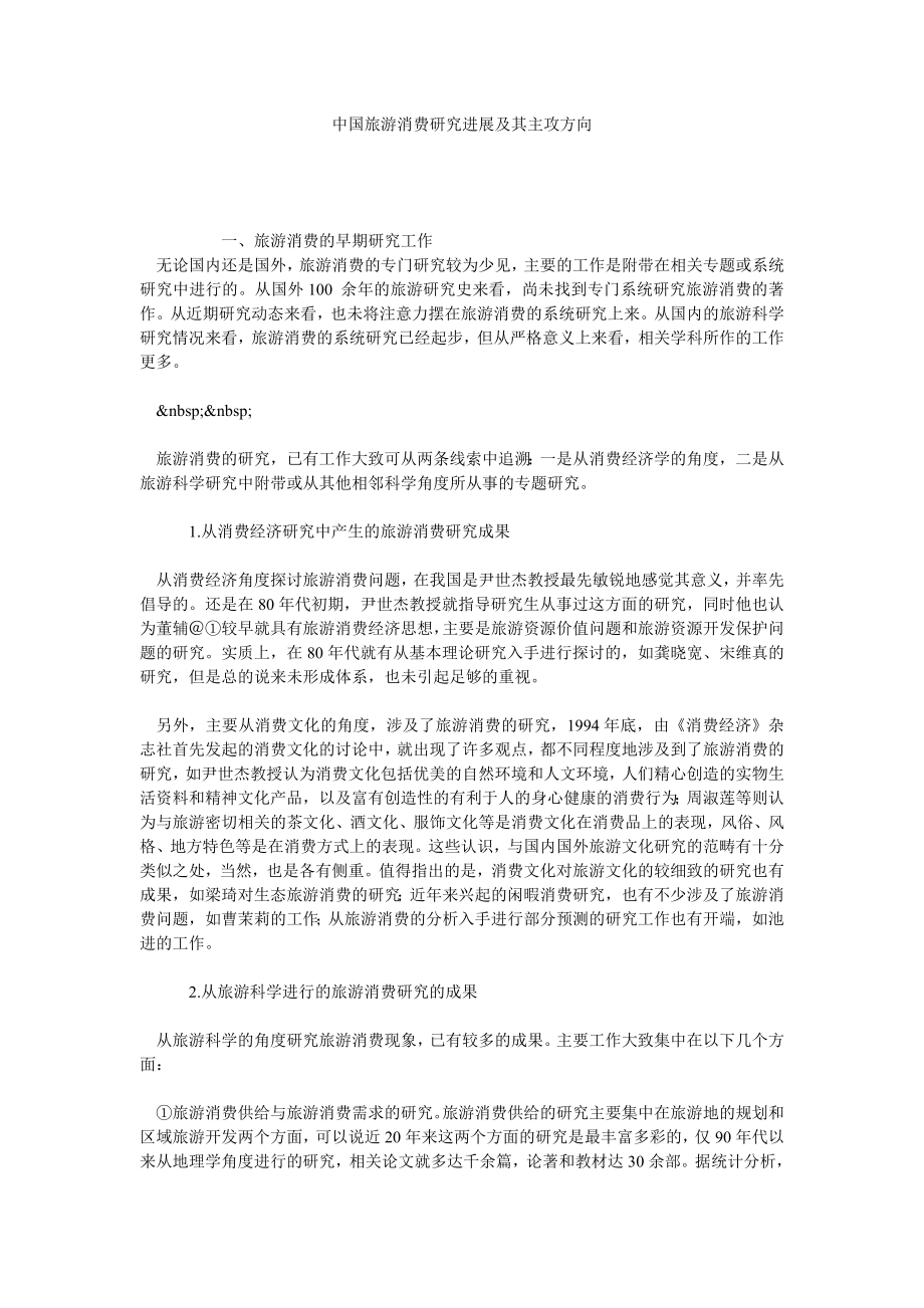 中国旅游消费研究进展及其主攻方向.doc_第1页