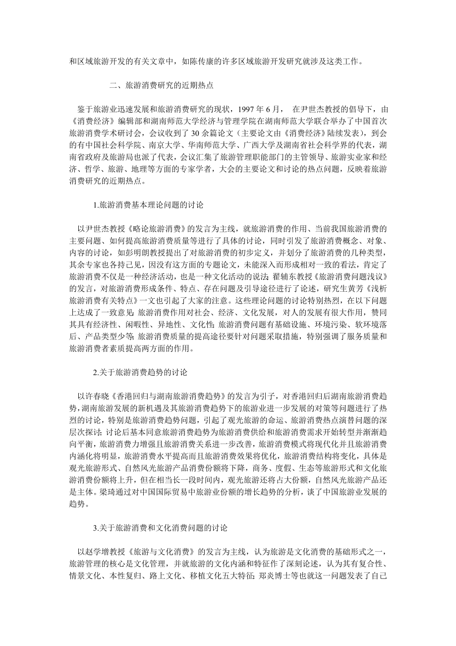 中国旅游消费研究进展及其主攻方向.doc_第3页