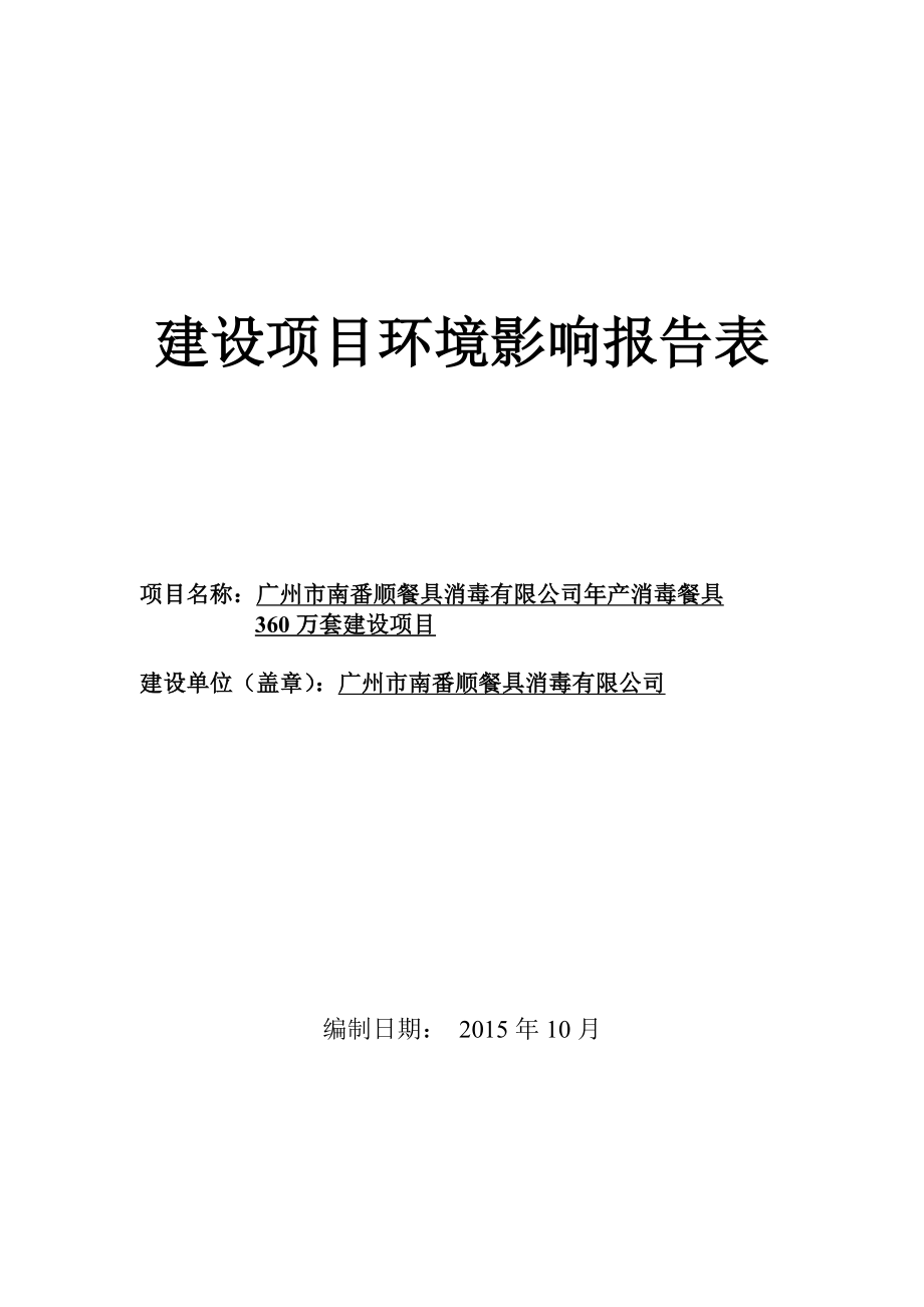 广州市南番顺餐具消毒有限公司产消毒餐具360万套建设项目建设项目环境影响报告表.doc_第1页