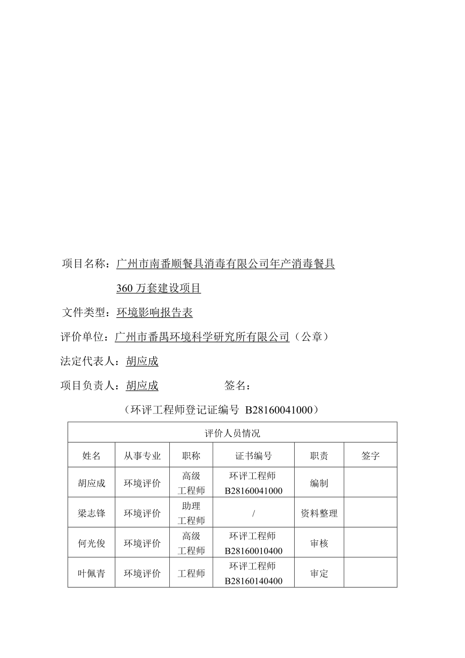 广州市南番顺餐具消毒有限公司产消毒餐具360万套建设项目建设项目环境影响报告表.doc_第3页