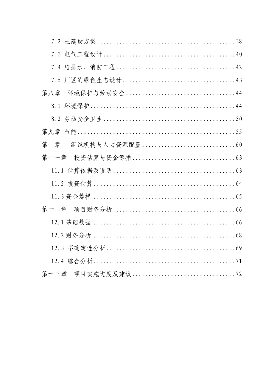 新建生产6000吨塑料集装袋项目可行性研究报告－推荐106页优秀甲级资质可研 .doc_第2页