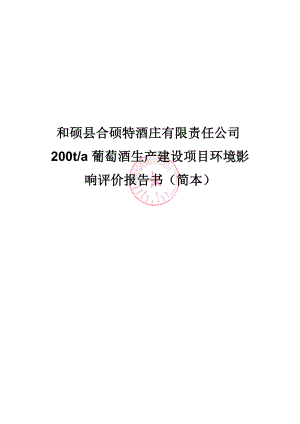 和硕县合硕特酒庄有限责任公司200ta葡萄酒生产建设项目.doc