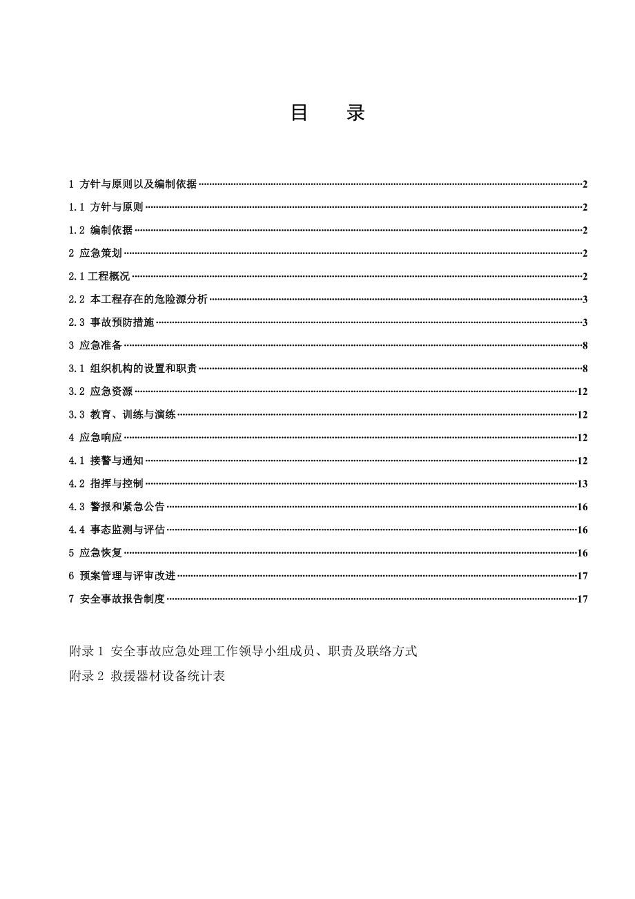 施工现场安全生产事故预防措施及应急救援预案.doc_第2页