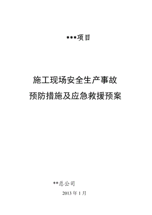 施工现场安全生产事故预防措施及应急救援预案.doc