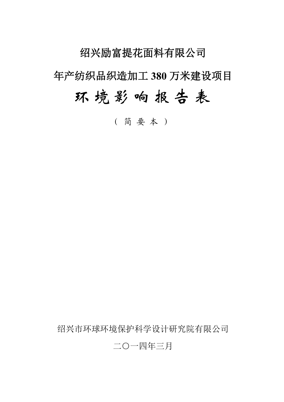 绍兴励富提花面料有限公司产纺织品织造加工380万米建设项目环境影响报告表.doc_第1页