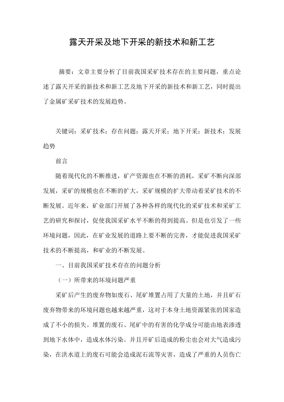 露天开采及地下开采的新技术和新工艺.doc_第1页