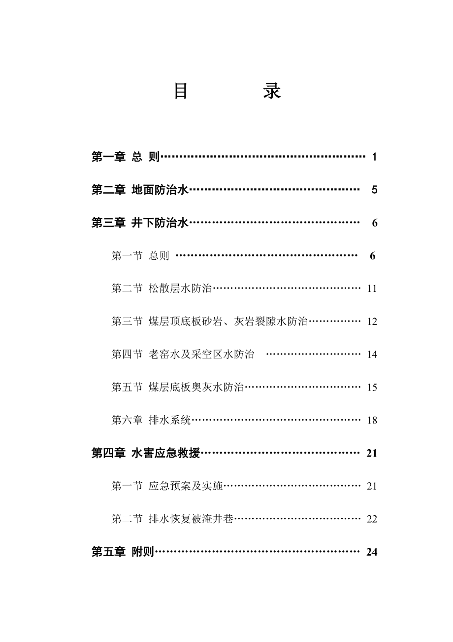 矿井防治水实施细则BB.doc_第1页