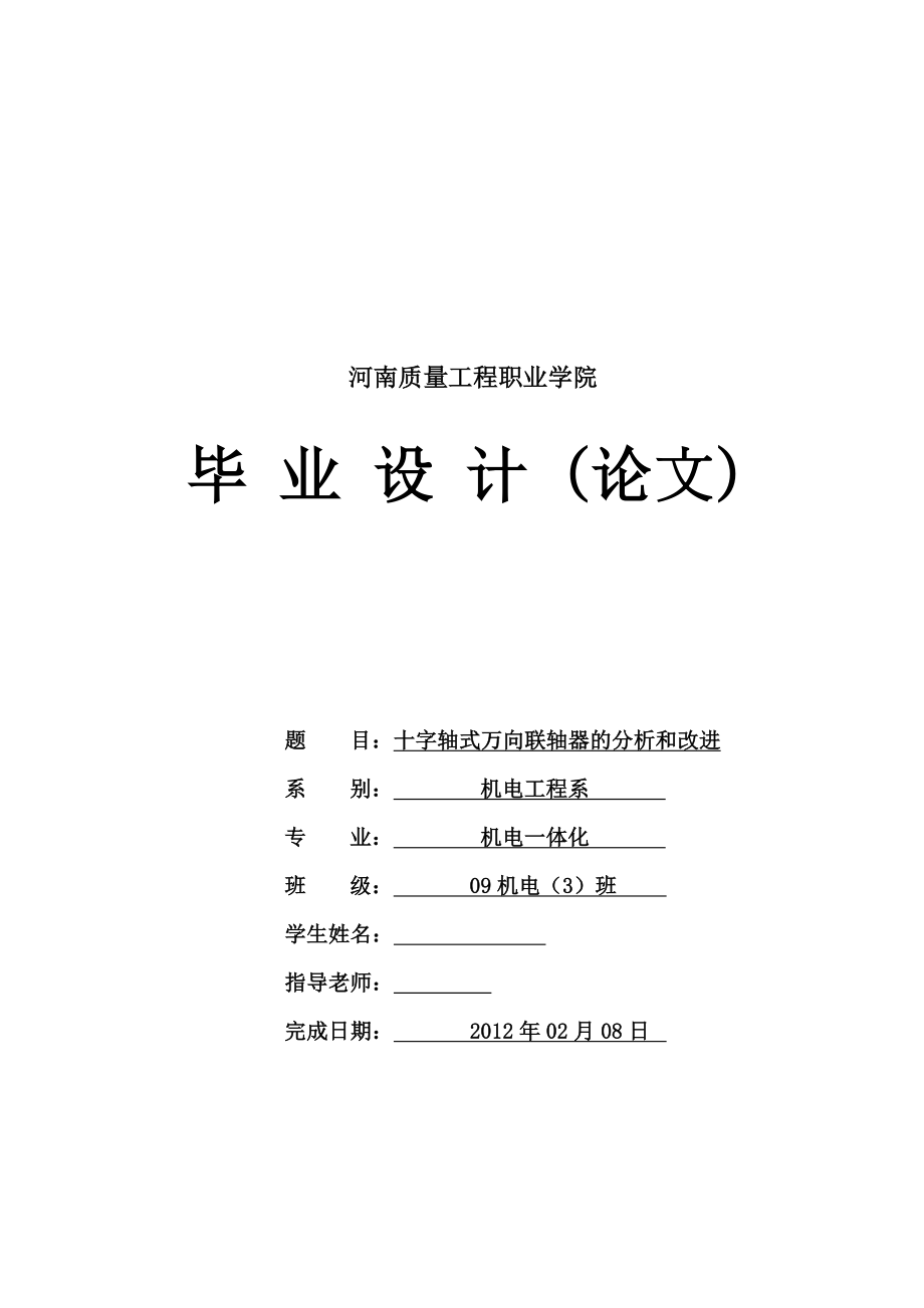 机电一体化毕业设计(论文)十字轴式万向联轴器的分析和改进.doc_第2页