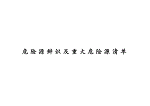 最新综合管廊二期工程危险源辨识及重大危险源清单.doc