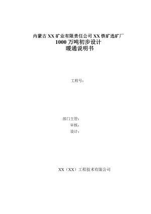 铁矿选矿厂1000万吨初步设计暖通说明书.doc