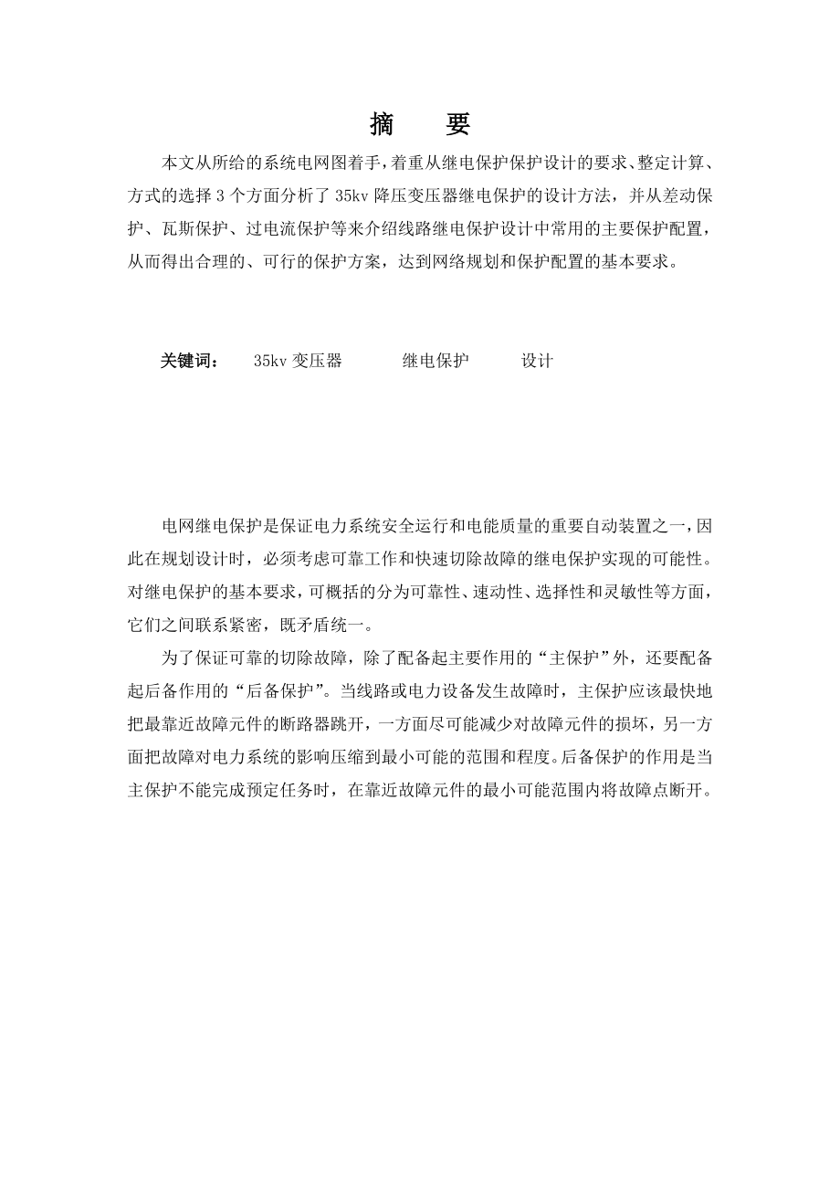 继电保护综合设计 35KV降压变电所继电保护设计.doc_第2页