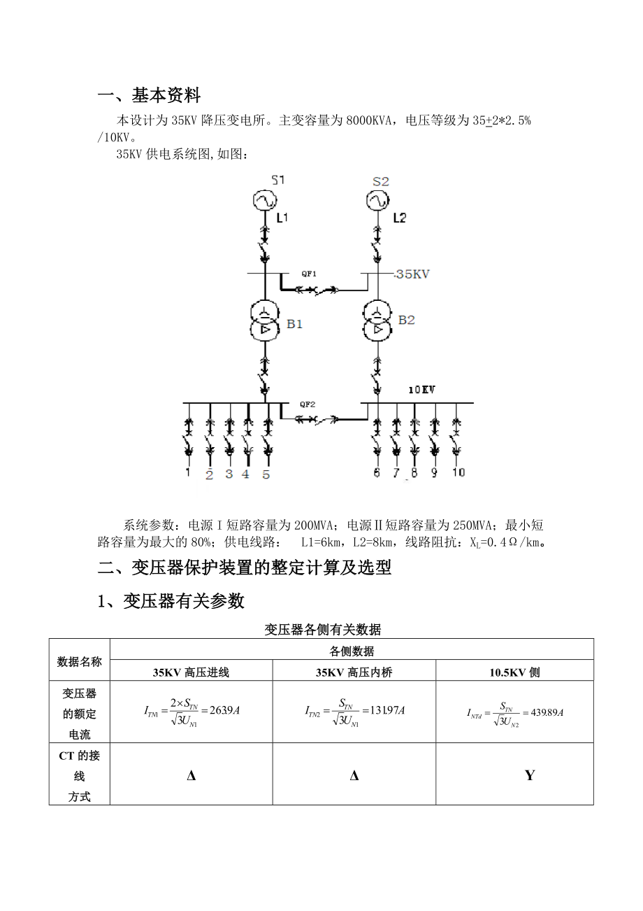 继电保护综合设计 35KV降压变电所继电保护设计.doc_第3页