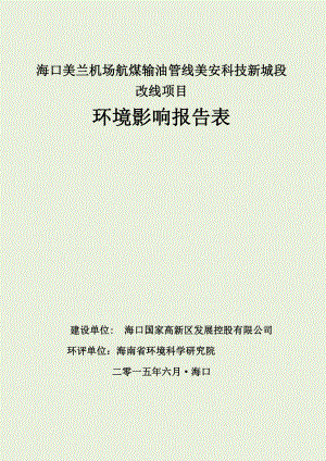 海口美兰机场航煤输油管线美安科技新城段改线项目环境影响报告表.doc