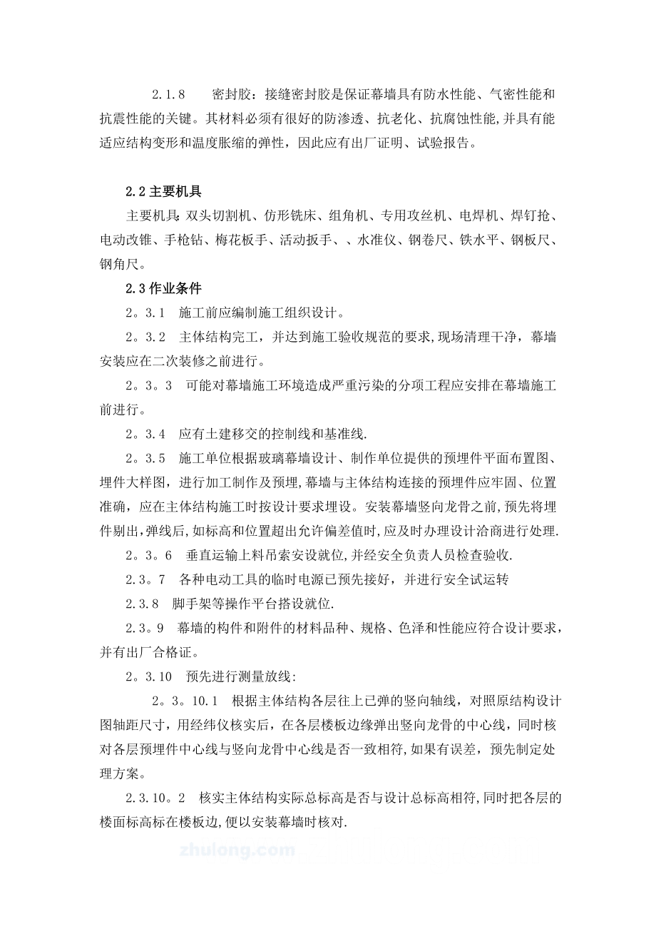 深圳某建筑公司铝合金玻璃幕墙制作安装施工工艺.doc_第2页