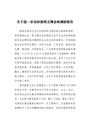 进一步办好文博会的调研报告.doc