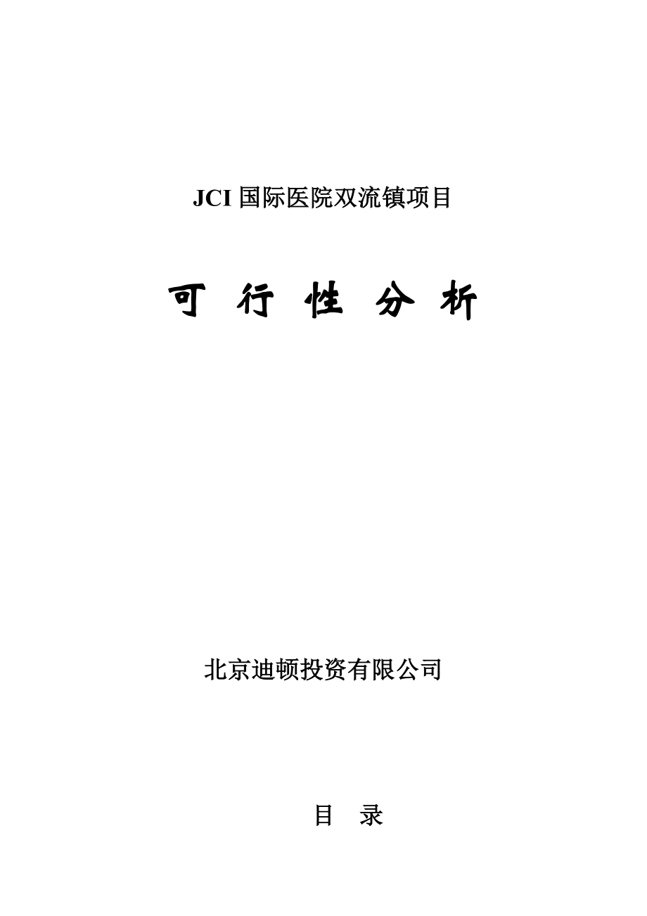 JCI国际医院双流镇项目可行性分析.doc_第1页