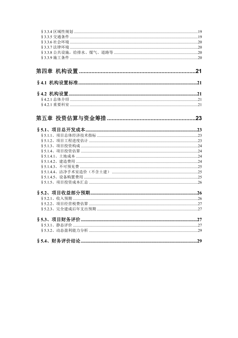 JCI国际医院双流镇项目可行性分析.doc_第3页