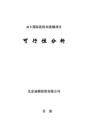 JCI国际医院双流镇项目可行性分析.doc