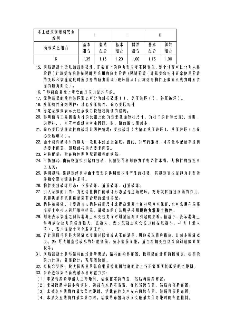 水工钢筋混凝土结构学.doc_第3页