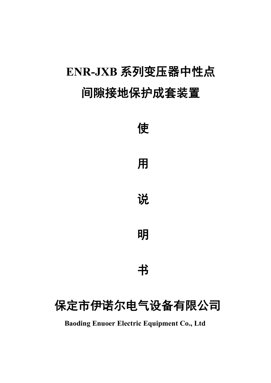 ENRJXB间隙保护装置说明书.doc_第1页