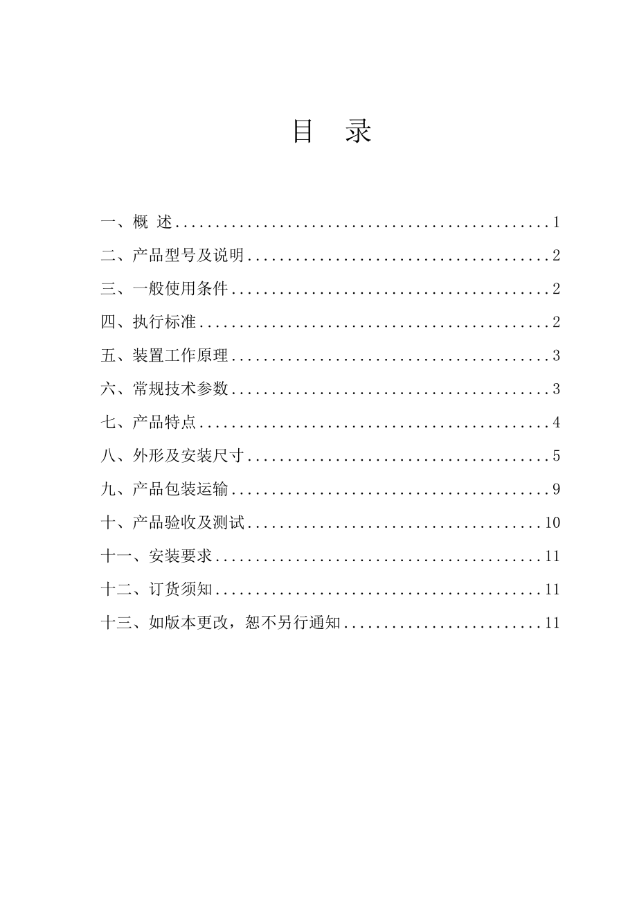 ENRJXB间隙保护装置说明书.doc_第2页