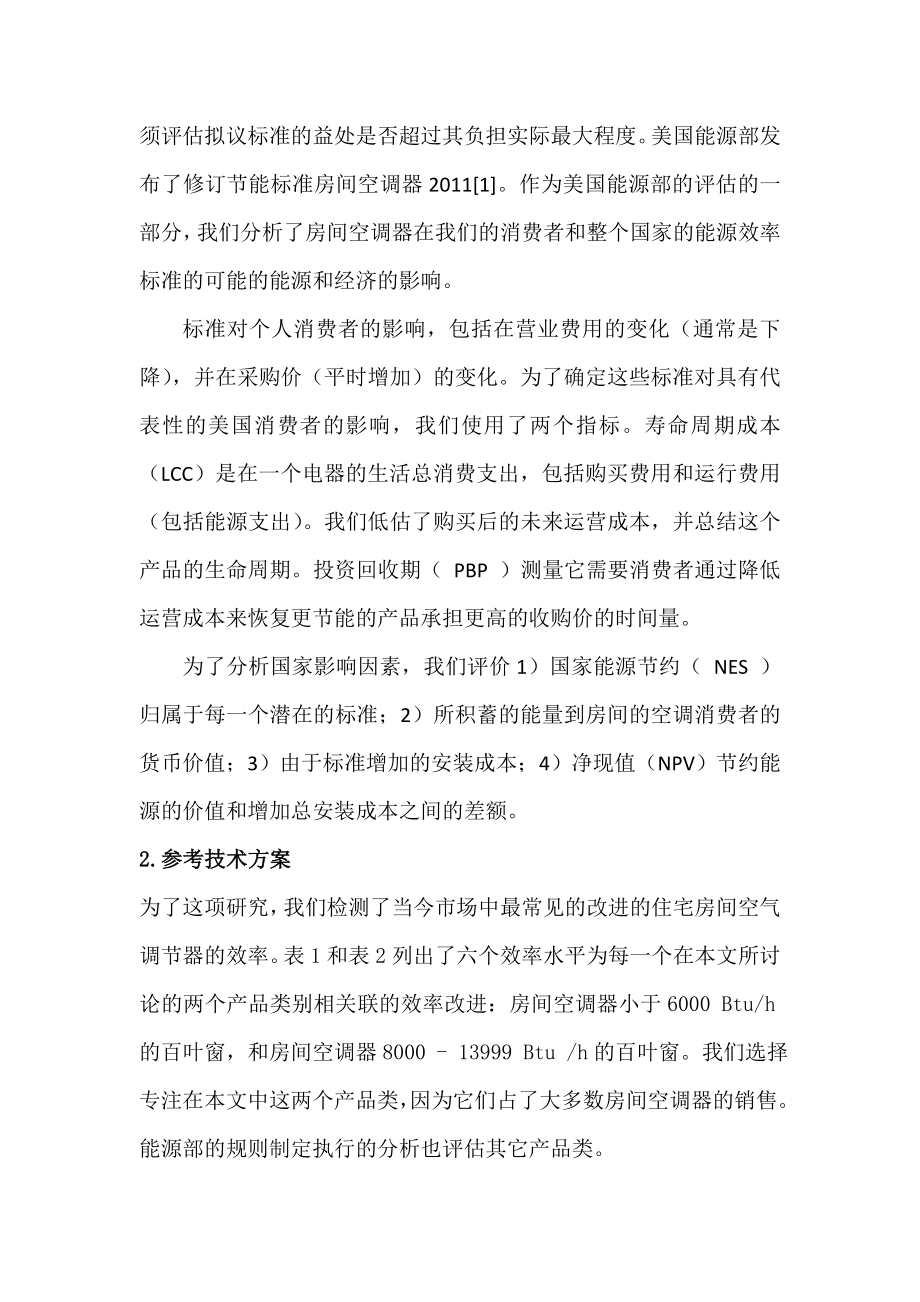 暖通专业英文翻译美国地区房间空调器的效能标准评价.doc_第2页