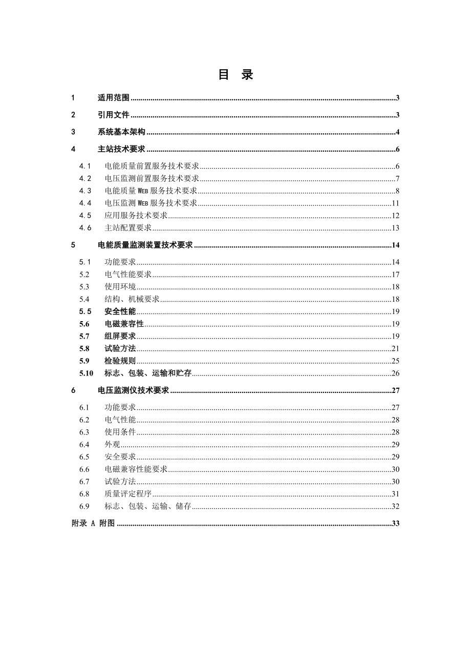 广东电网公司电能质量监测系统技术规范(征求意见稿).doc_第2页