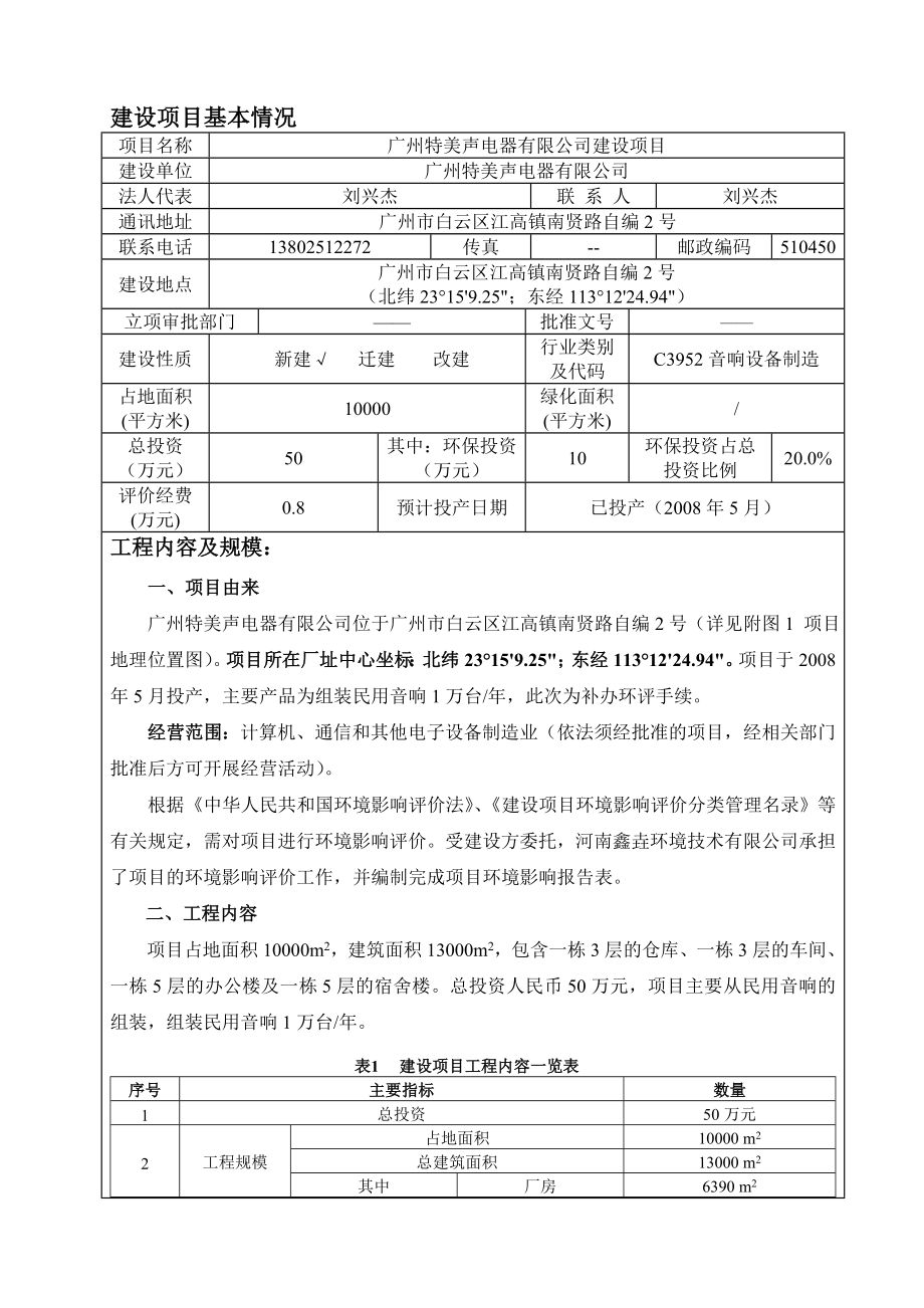 广州特美声电器有限公司建设项目建设项目环境影响报告表.doc_第3页