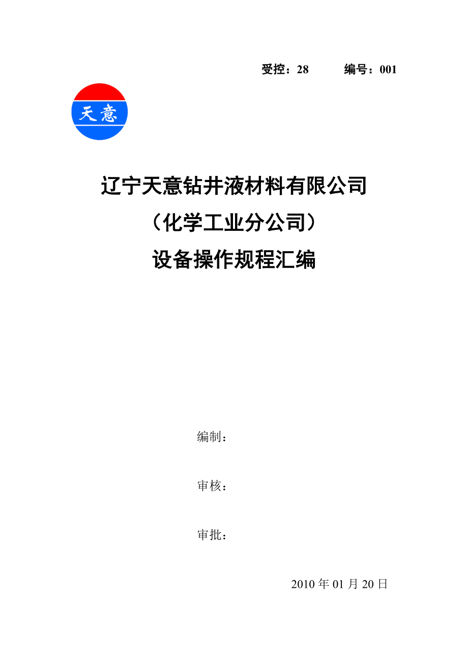 辽宁XX钻井液材料有限公司（化学工业分公司）设备操作规程汇编.doc_第1页