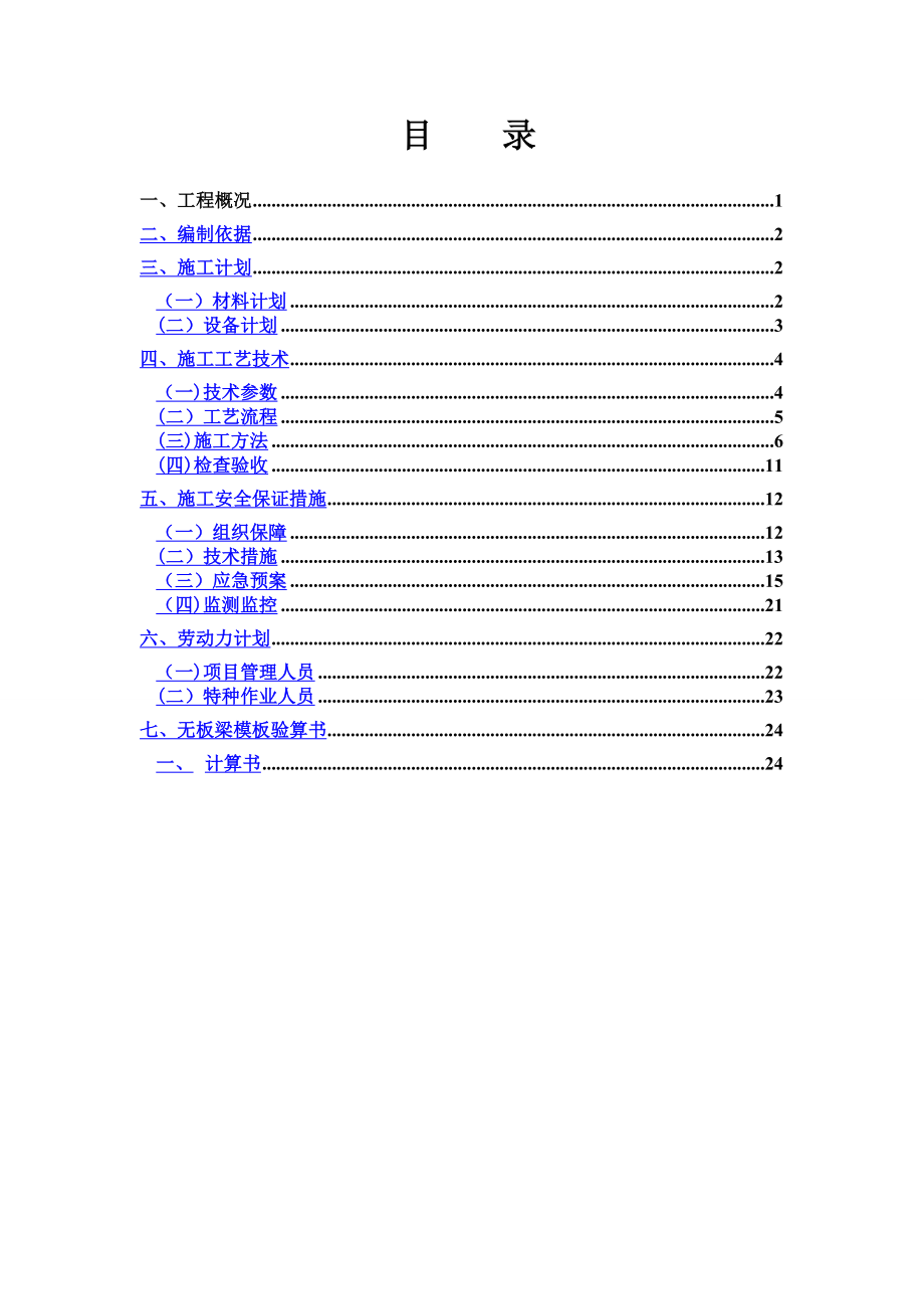 无板梁模板专项施工方案.doc_第1页