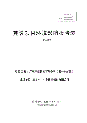 模版环境影响评价全本广东伟崇钮扣有限公司第一次扩建2536.doc