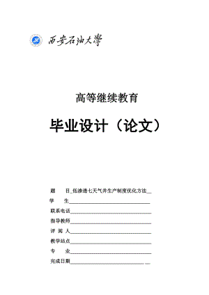 石油工程论文低渗气田气井生产制度优化方法.doc