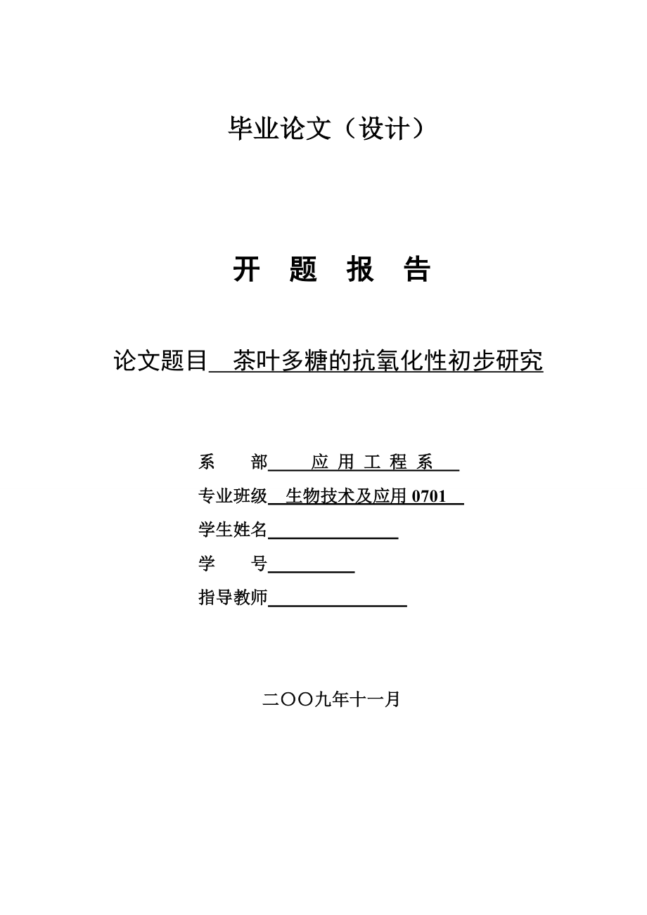 4742.茶叶多糖的抗氧化性初步研究 开题报告.doc_第1页